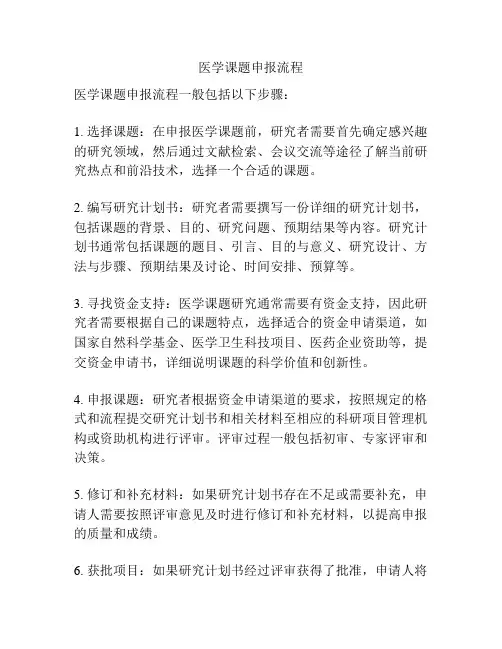 医学课题申报流程