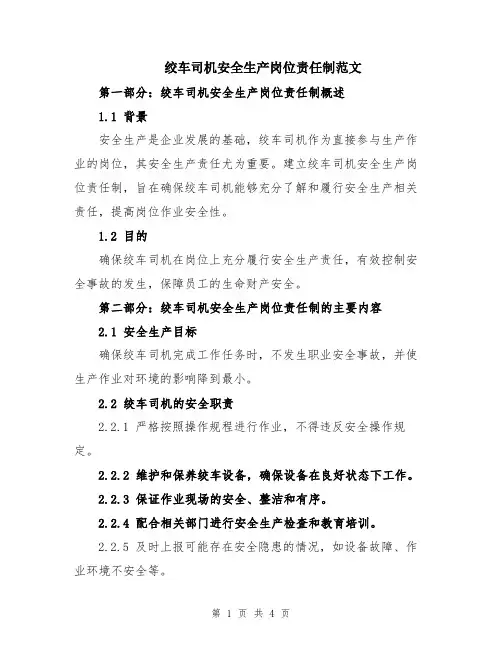 绞车司机安全生产岗位责任制范文
