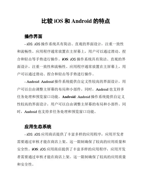 比较iOS和Android的特点