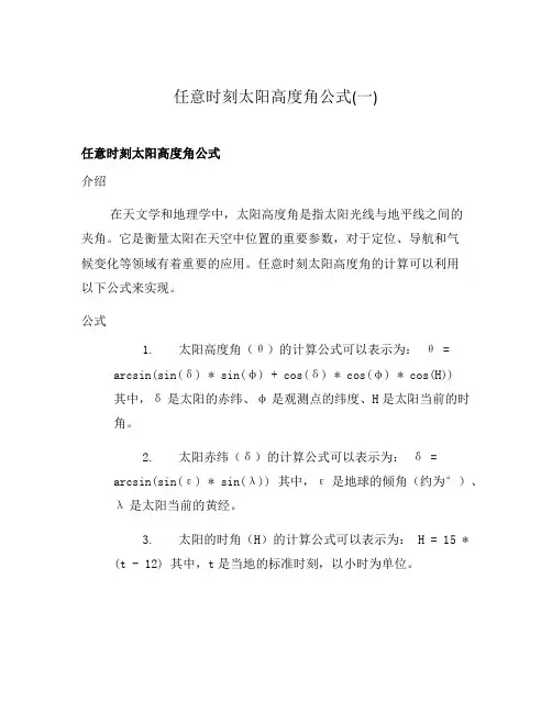 任意时刻太阳高度角公式(一)