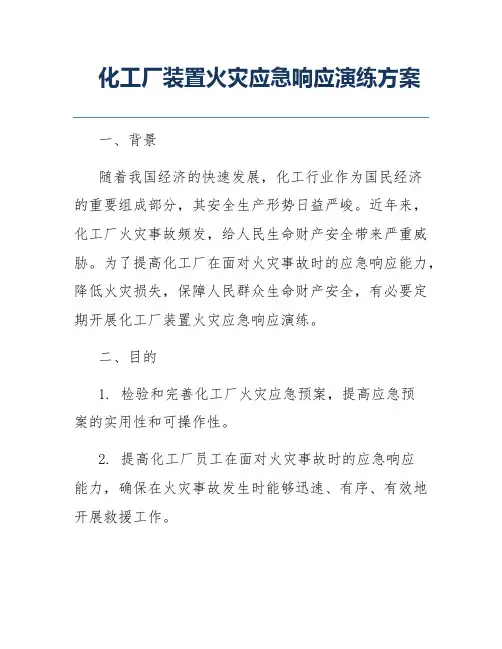 化工厂装置火灾应急响应演练方案