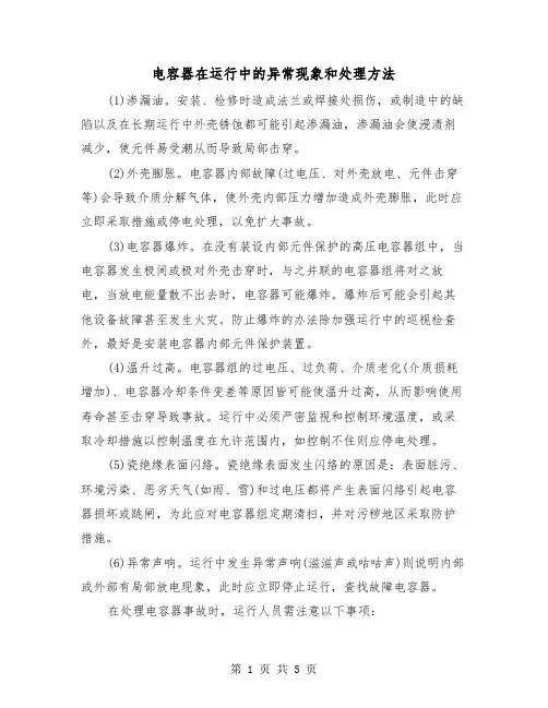 电容器在运行中的异常现象和处理方法（三篇）