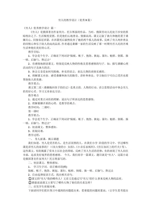 穷人的教学设计(优秀9篇)