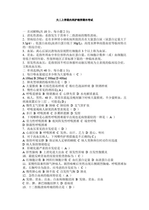 大二上学期内科护理学期末考试