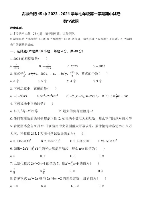 安徽合肥45中2023~2024学年七年级第一学期期中试卷数学试题附详细答案