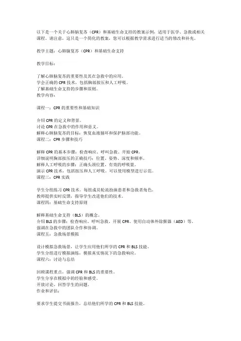 心肺脑复苏 基础生命支持教案