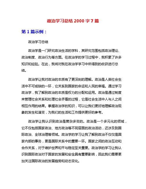 政治学习总结2000字7篇