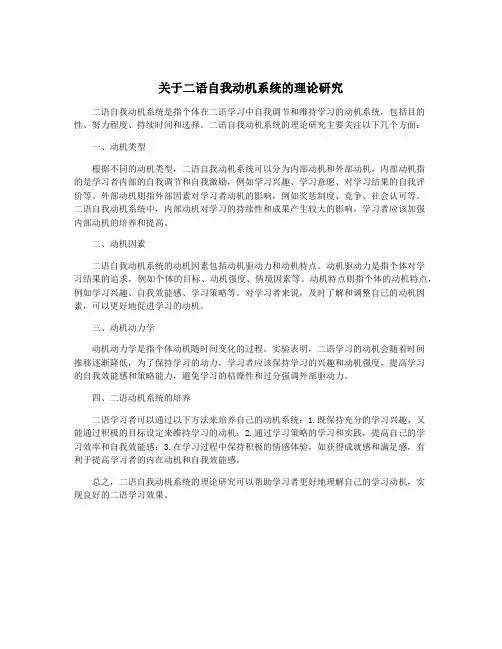 关于二语自我动机系统的理论研究
