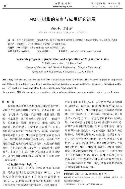 MQ硅树脂的制备与应用研究进展