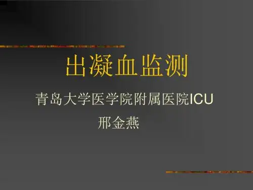 出凝血检测