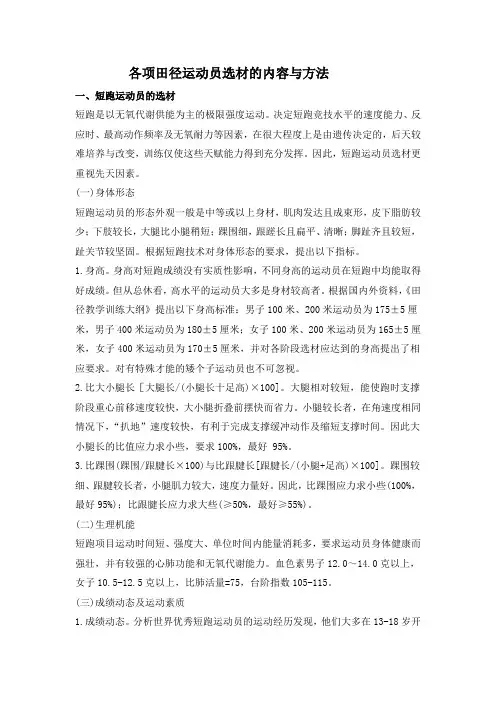 各项田径运动员选材内容与方法