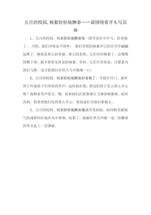 五月的校园,杨絮轻轻地飘着……请围绕着开头写具体