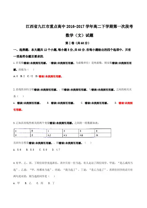 精品:【全国校级联考】江西省九江市重点高中2016-2017学年高二下学期第一次段文数试题(原卷版)