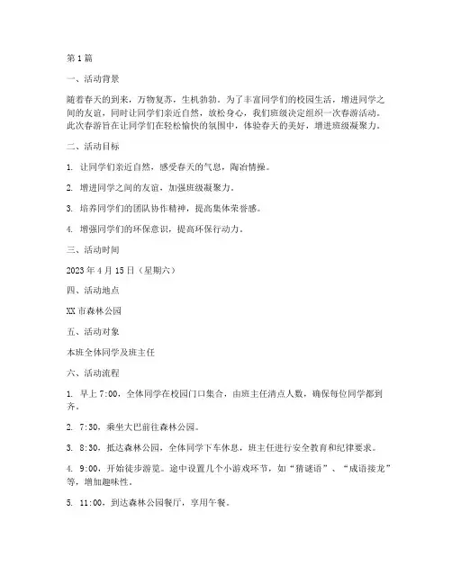 关于组织班级春游的计划(3篇)
