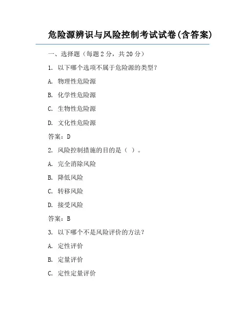 危险源辨识与风险控制考试试卷(含答案)