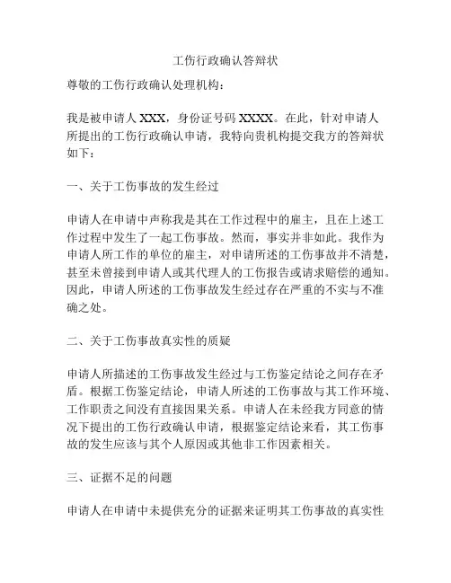 工伤行政确认答辩状