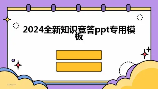 2024全新知识竞答ppt专用模板(2024)