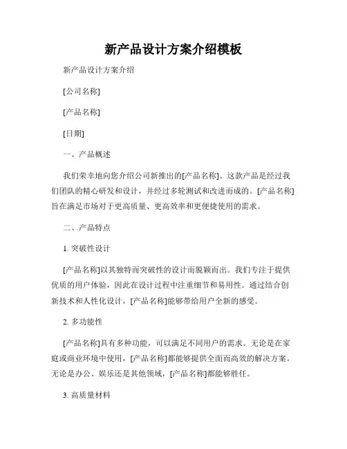 新产品设计方案介绍模板
