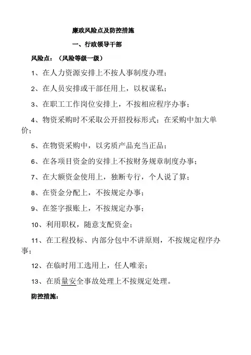 廉政风险点及防控要求措施