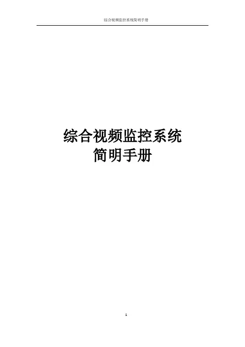 综合视频监控系统简明手册