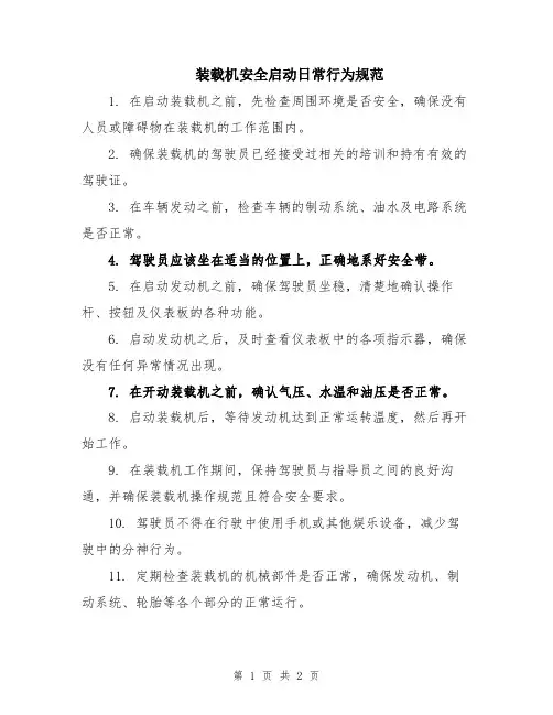 装载机安全启动日常行为规范