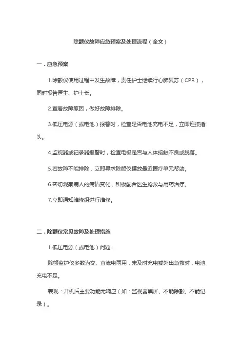 除颤仪故障应急预案及处理流程(全文)