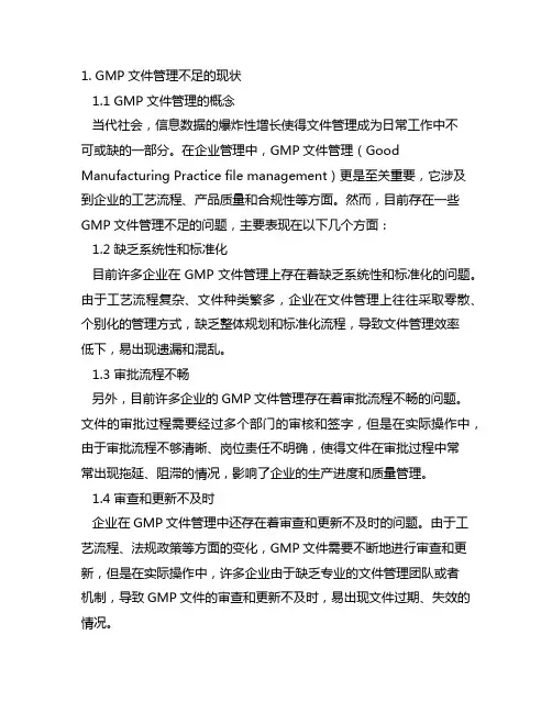 gmp文件管理不足之处和改进措施怎么写的