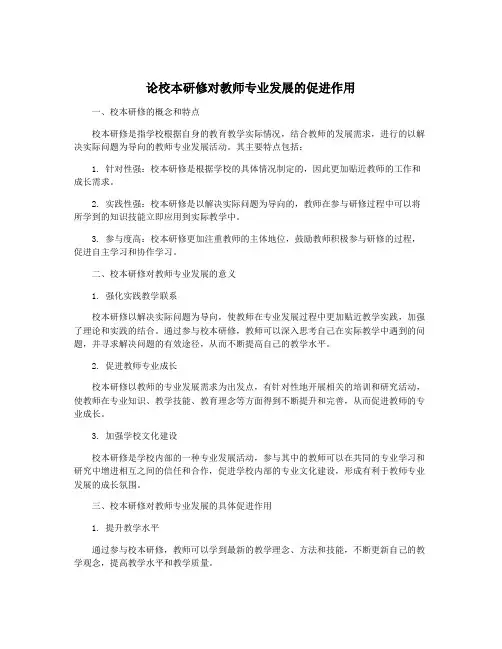 论校本研修对教师专业发展的促进作用