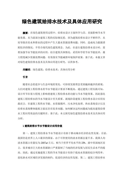 绿色建筑给排水技术及具体应用研究