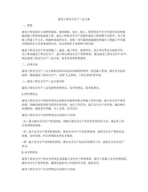 建设工程安全生产三定方案