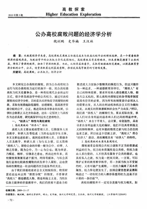 公办高校腐败问题的经济学分析