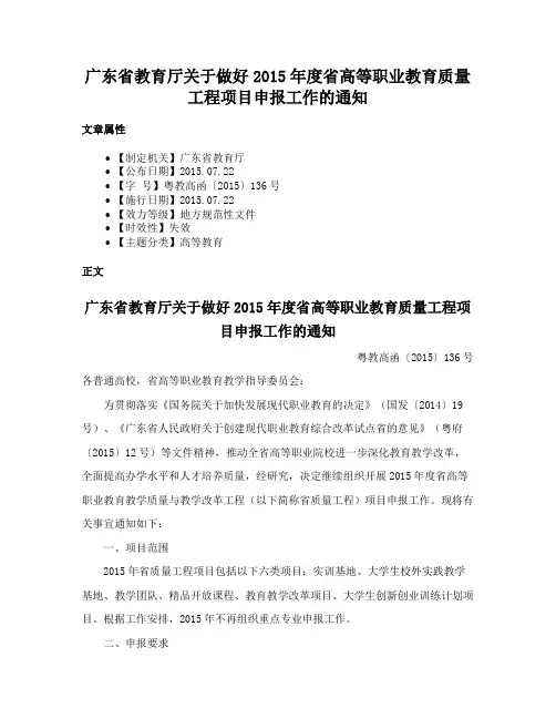 广东省教育厅关于做好2015年度省高等职业教育质量工程项目申报工作的通知