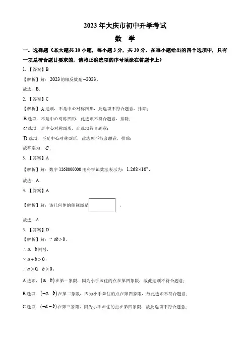 2023年黑龙江省大庆市中考数学真题 (解析)