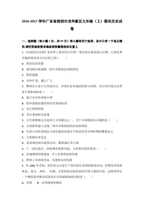 广东省深圳市龙华新区2017届九年级(上)期末历史试卷(解析版)
