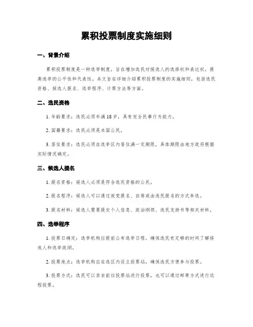 累积投票制度实施细则
