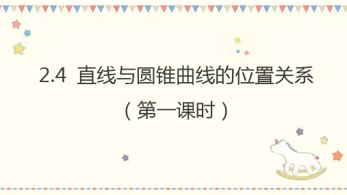 直线与圆锥曲线的位置关系(第一课时)教学课件(共37张PPT)高中数学北师大版选择性必修第一册