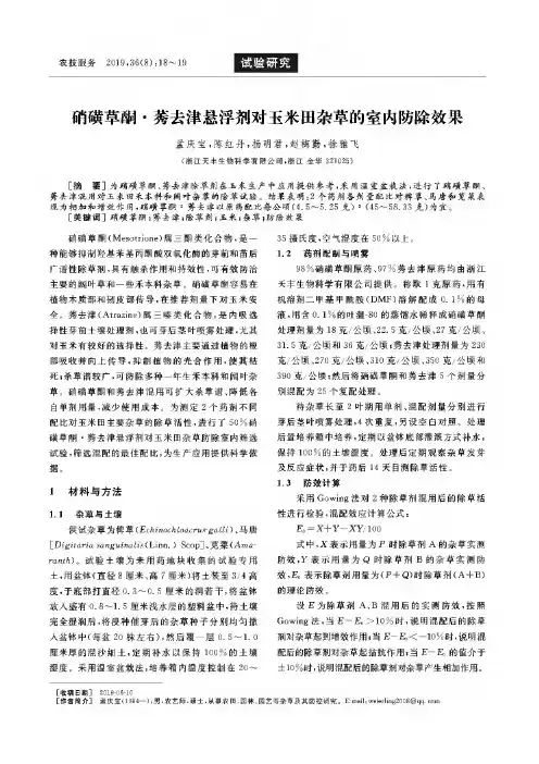 硝磺草酮·莠去津悬浮剂对玉米田杂草的室内防除效果