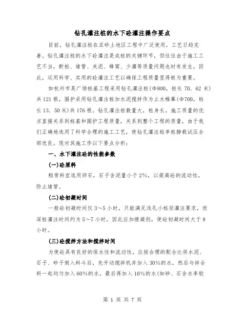 钻孔灌注桩的水下砼灌注操作要点（三篇）