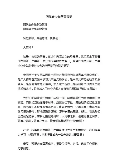 团代会少先队致贺词