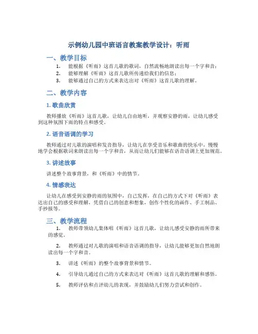 示范幼儿园中班语言教案教学设计：听雨