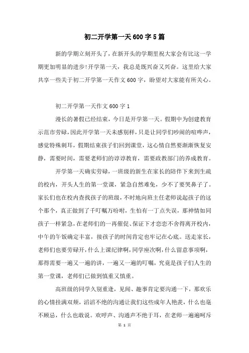 初二开学第一天600字5篇