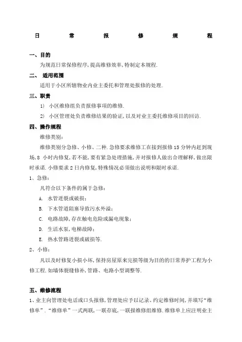 物业维修管理规定