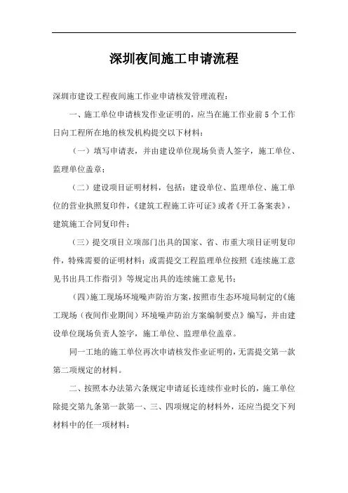 深圳夜间施工申请流程