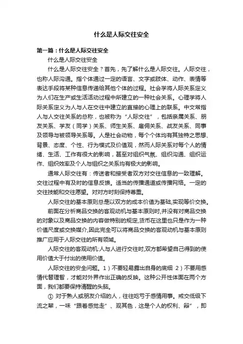 什么是人际交往安全