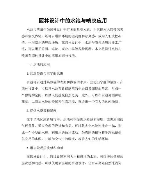 园林设计中的水池与喷泉应用