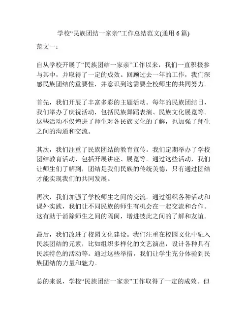 学校“民族团结一家亲”工作总结范文(通用6篇)