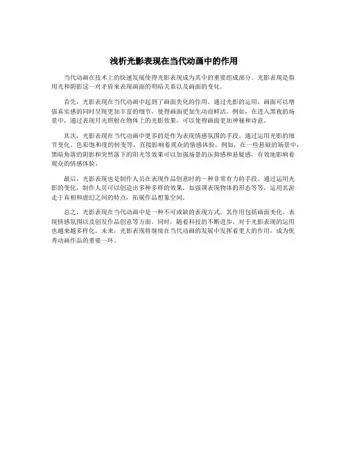 浅析光影表现在当代动画中的作用