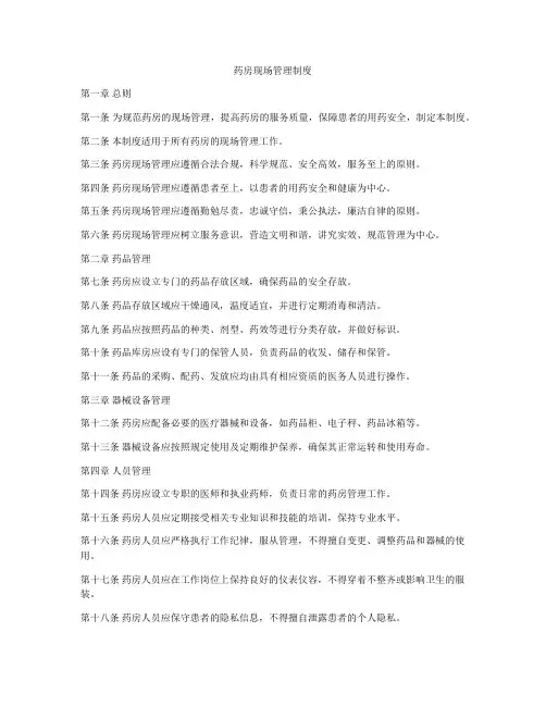 药房现场管理制度