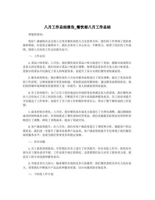 八月工作总结报告_餐饮部八月工作总结