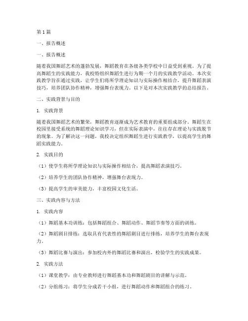 舞蹈生实践教学报告范文(3篇)